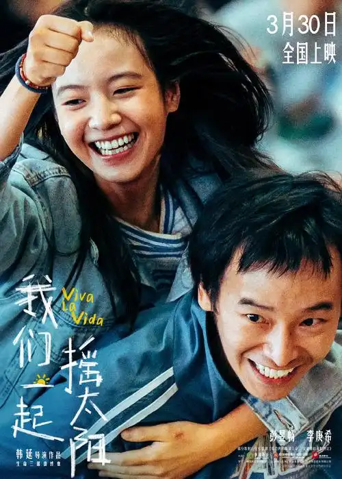 春日荐片季##电影我们一起摇太阳