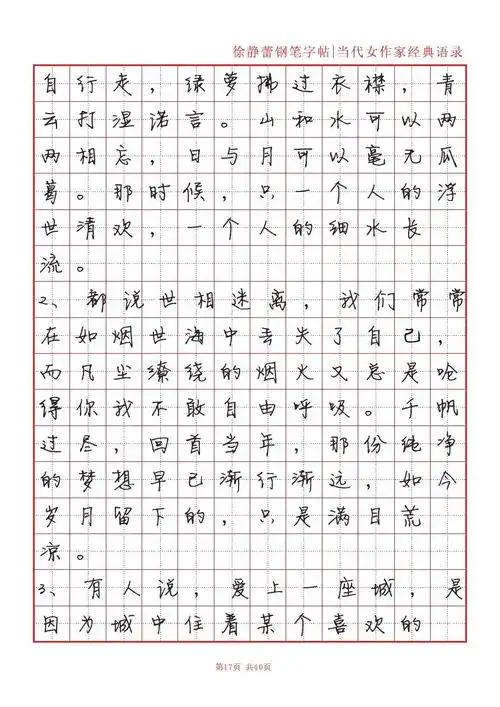 徐静蕾字帖席慕蓉张小娴经典语录田字格临摹版