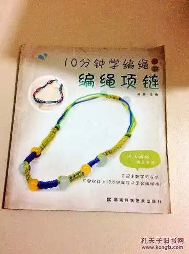 i20255510分钟学编绳丛书编绳项链