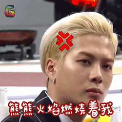 熊熊火焰燃烧着我gif生气gif王嘉尔gif综艺gifsoogifgifsoogif出品gif