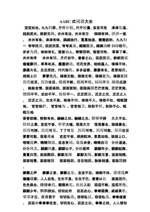 aabc式词语大全整理pptx2页