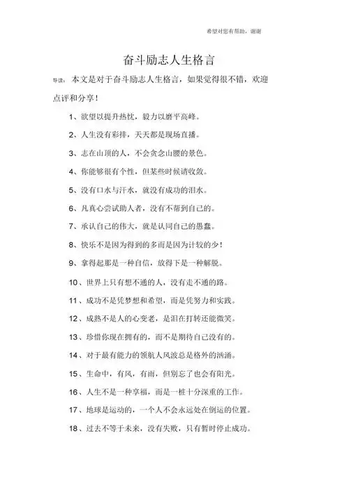 奋斗励志人生格言.docx 7页