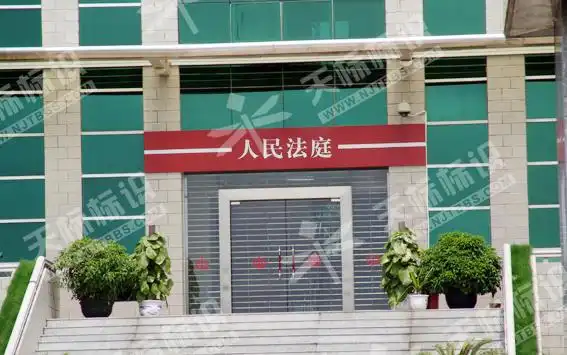 人民法庭统一标识(2012版法庭标识)