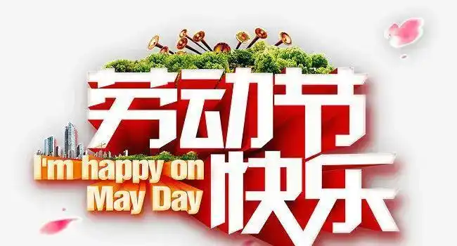 2021五一快乐祝福语短信表情图片劳动节快乐动态祝福语大全