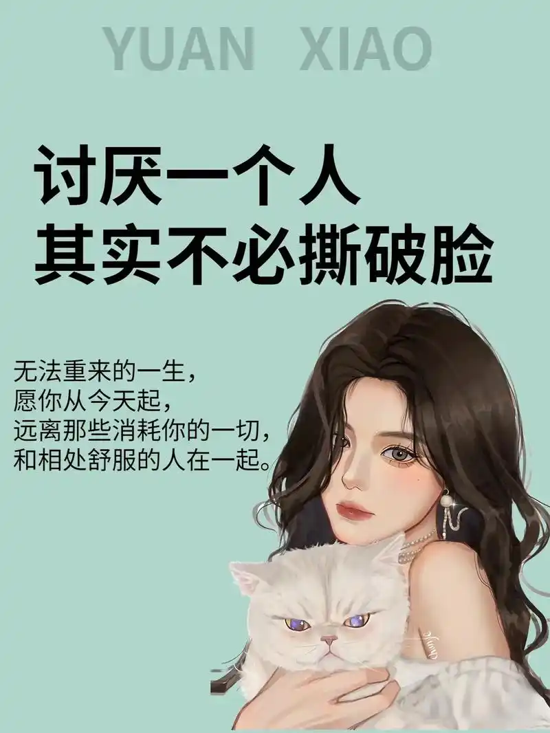 讨厌一个人其实不必撕破脸.