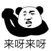 表情包名称: 来呀来呀关注公众号:bqbn33,每日更新斗图表情包!