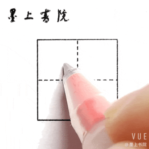 墨上书院 硬笔书法 独体字书写—— 50 字