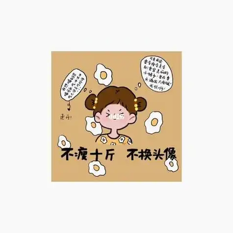 不减肥十斤不换头像搞笑 - 歪脖子卡通头像!