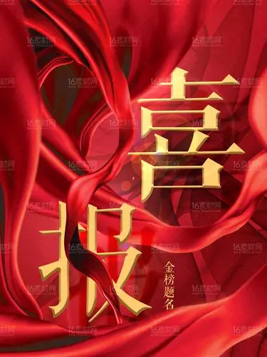 红丝绸喜庆背景创意喜报模板psd分层素材