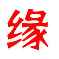 缘的艺术字 缘头像图片 缘的笔顺 缘字组词_艺术字网