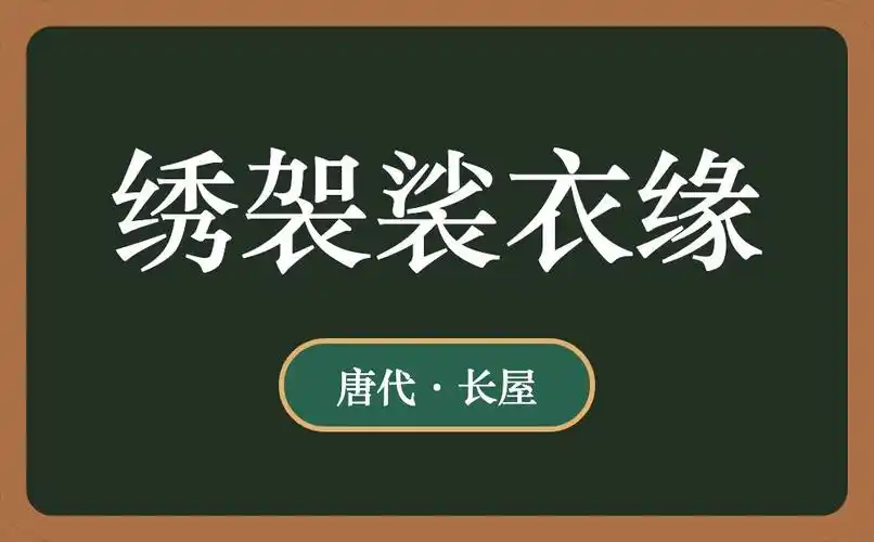 绣袈裟衣缘