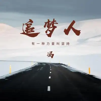 追梦人励志姓氏头像有种力量叫坚持