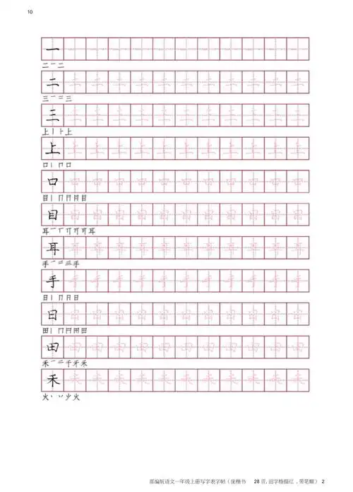 部编版语文一年级上册写字表字帖庞楷书28页田字格描红带笔顺