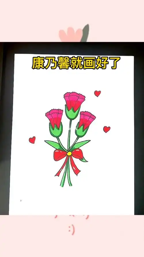 康乃馨简笔画