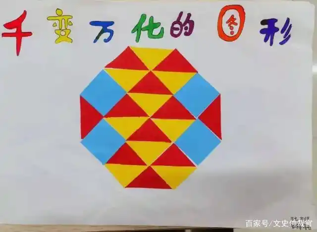 孩子都是天生的艺术家,三年级的学生把不同的图形镶嵌在一起,组成一幅