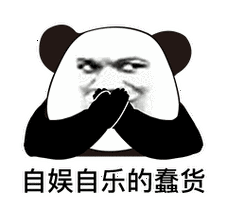 自娱自乐得蠢货(熊猫头表情包)