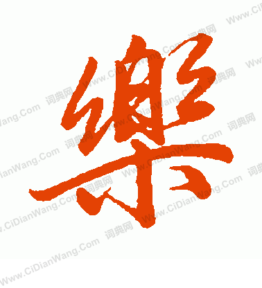 乐行书书法字典