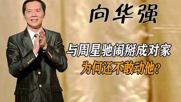 向华强:与周星驰闹掰成对家,为何还不敢动他?