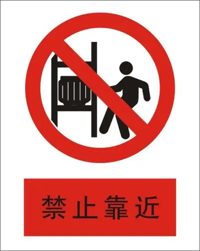 禁止警告指令安全标牌