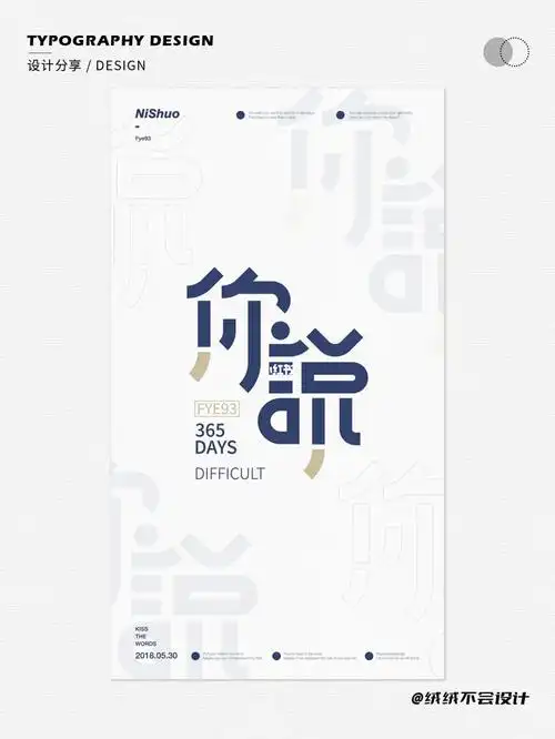 海报设计积累今日分享中文字体创意海报