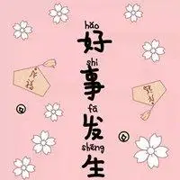 2020年开运微信头像【点击鼠标右键下载】