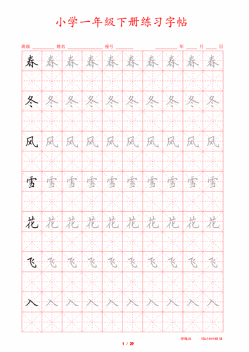 部编版小学语文一年级下册写字表硬笔描红练习字帖a4直接打印.