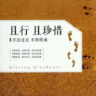 珍惜当下,珍重所爱