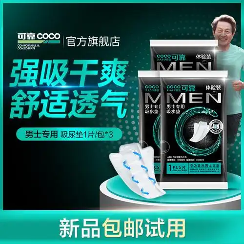 可靠男士吸水垫男用卫生巾漏 尿护垫老人尿片姨夫巾 体验装3片