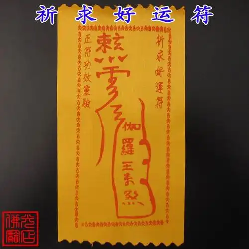 大师开光灵符【镇宅符】镇宅光明★合家平安★泰山佛光宝店