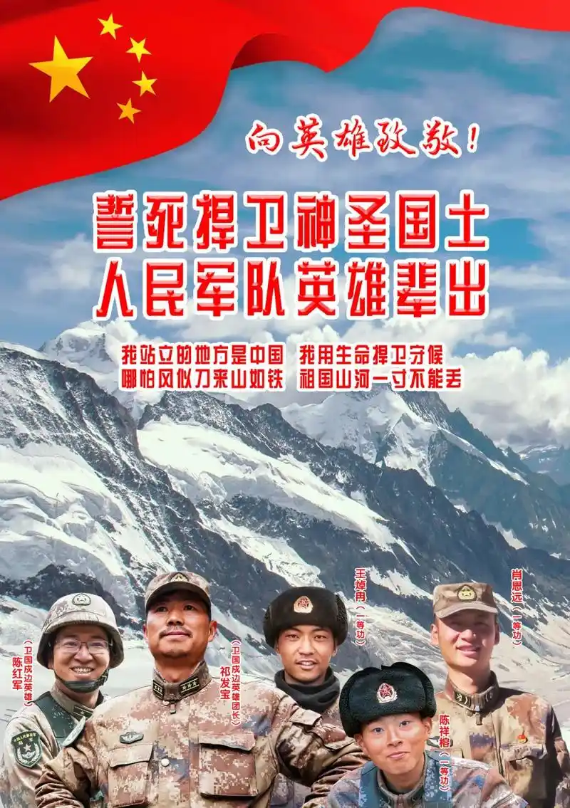 向戍边卫国英雄致敬