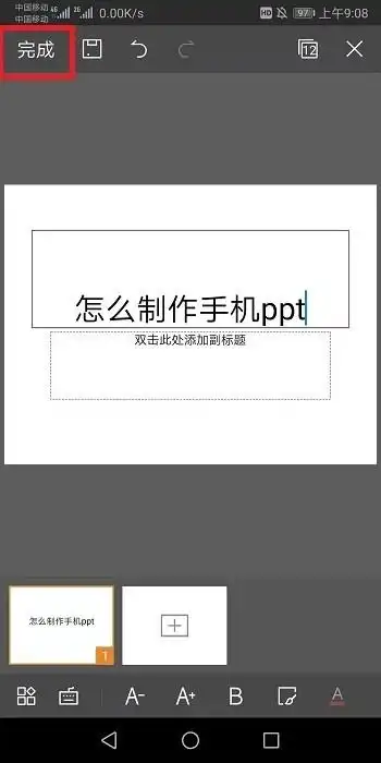 怎样制作手机ppt