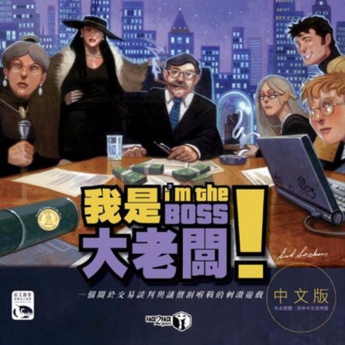 桌游我是大老板中文版经典交易谈判成人多人休闲聚会桌面卡牌游戏
