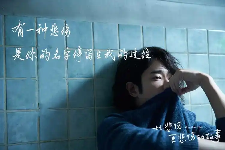 催泪电影比悲伤更悲伤的故事文字海报图片