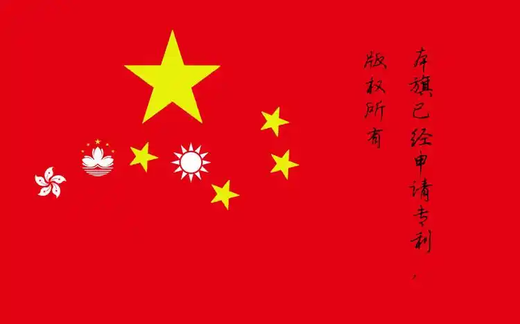 中国未来新的国旗