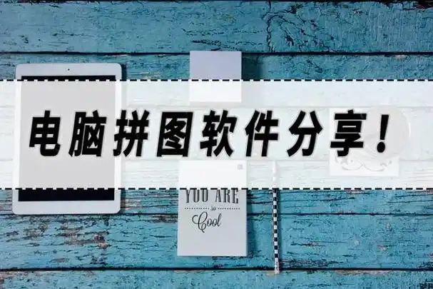 拼图软件是一种计算机程序,它可以将多张照片合并成一张拼图,用户可以