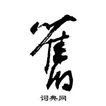 旧草书怎么写好看旧字的草书书法写法旧毛笔草书书法欣赏