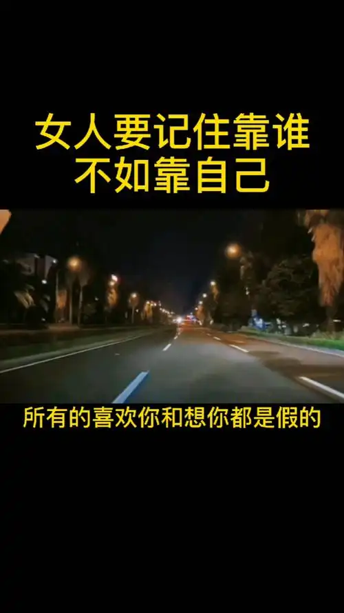 女人要记住靠谁不如靠自己,好好工作努力赚