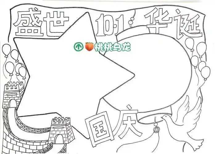 国庆节手抄报线稿 国庆节绘画 国庆节小报