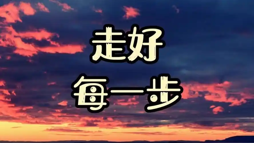 走好每一步!