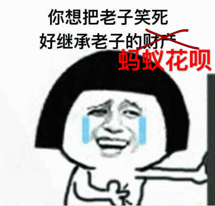 你想把老子笑死好继承xx系列表情包