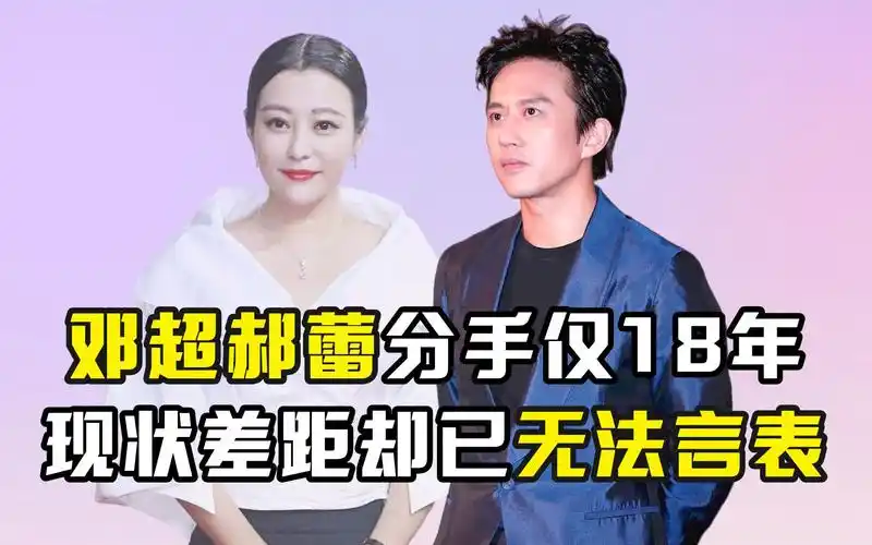 邓超郝蕾分手仅18年,现状差距却已无法言表