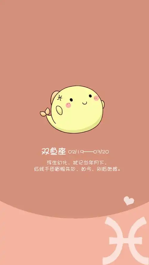 文文漫画 十二星座 壁纸之 双鱼座