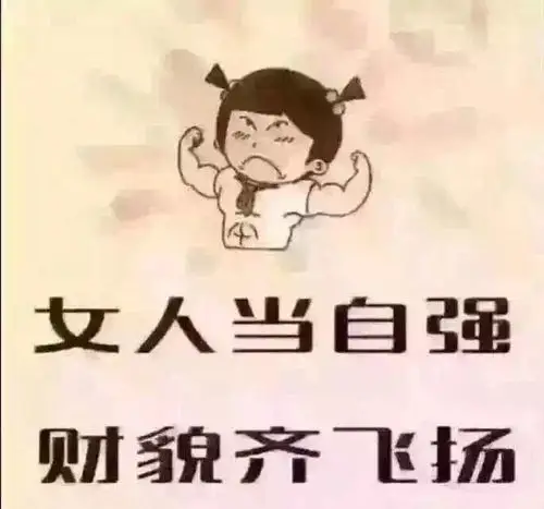 女汉子是怎么练成的?