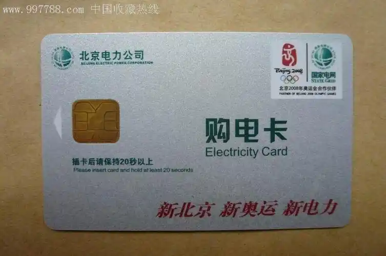 北京市电力公司--购电卡
