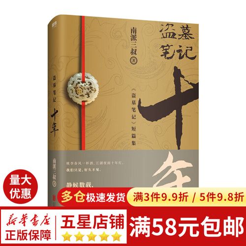 盗墓笔记(十年盗墓笔记短篇集)