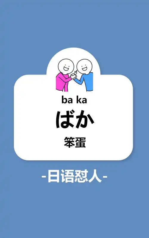 如何用日语怼人掌握这个神秘技能