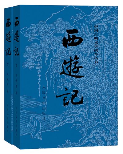 西游记原著版套装上下册全两册中国古典文学读本丛书七年级上册必读19