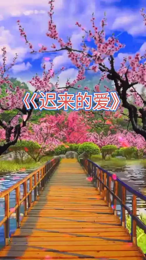 经典老歌#《迟来的爱》唱出了多少人无法用语言表达的心声