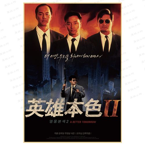 英雄本色周润发张国荣经典电影复古牛皮纸海报咖啡厅酒吧装饰墙画