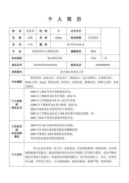 职校生个人简历自荐信范文模板